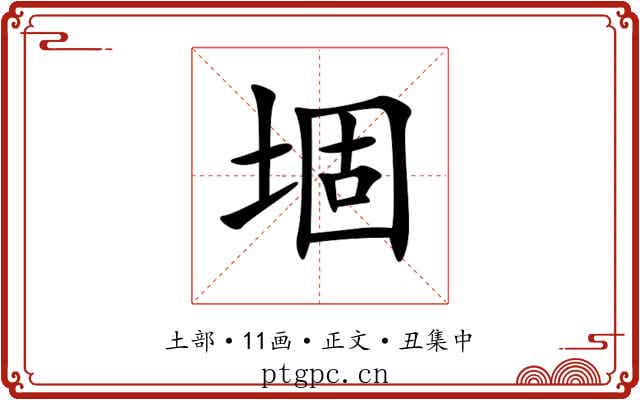 堌
