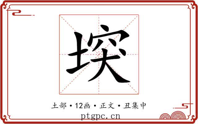 堗