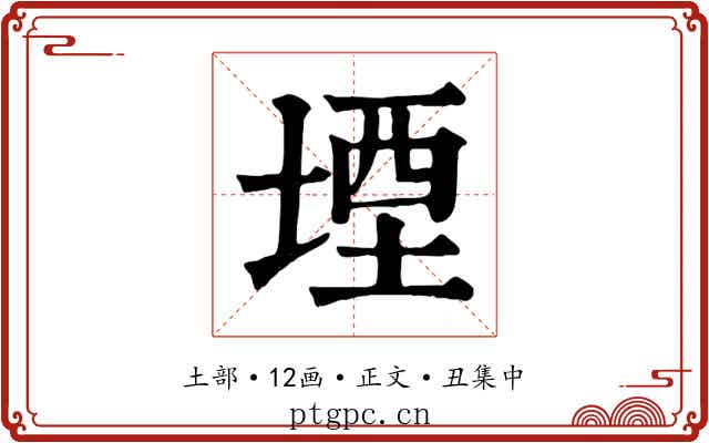 堙