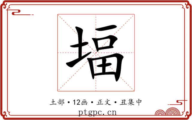 堛