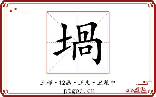 堝