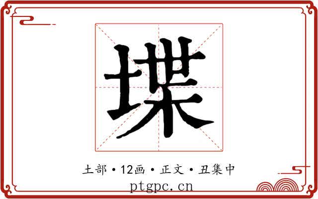 堞