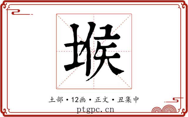 堠