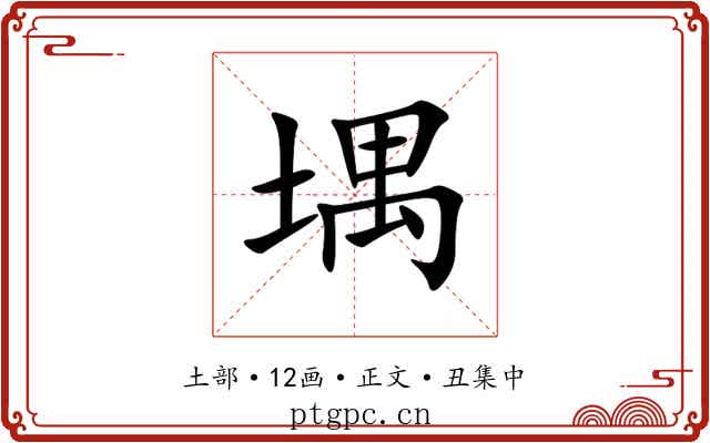 堣