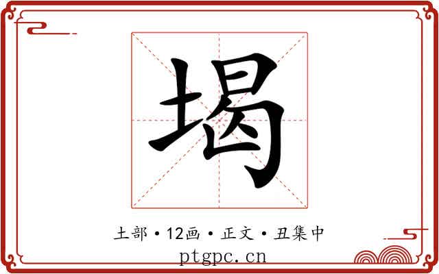 堨