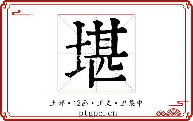 堪