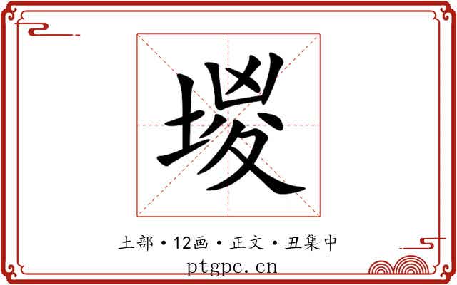 堫