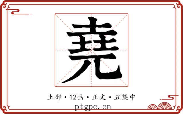 堯
