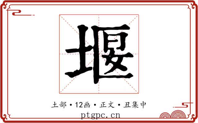 堰