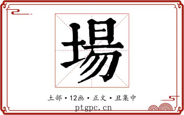 場
