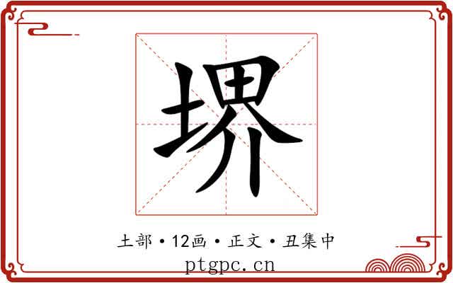 堺