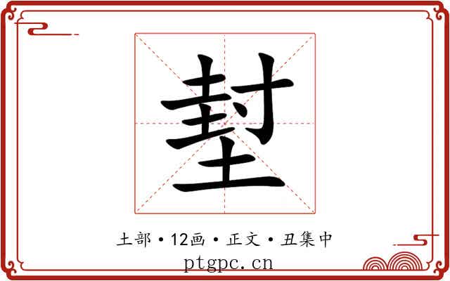 堼