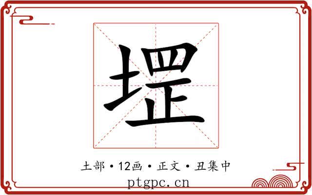 堽