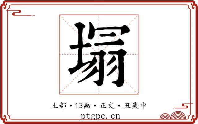 塌