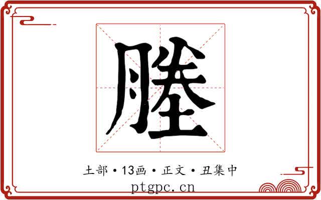 塍