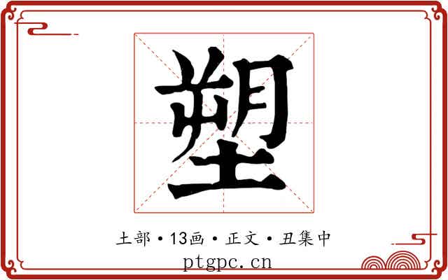 塑