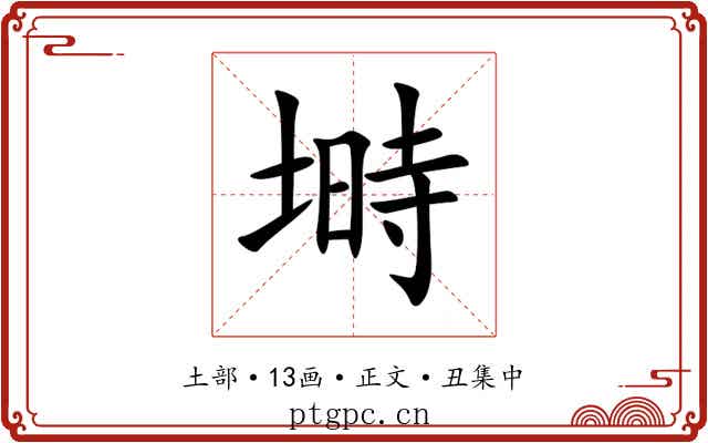 塒