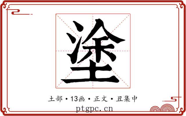 塗