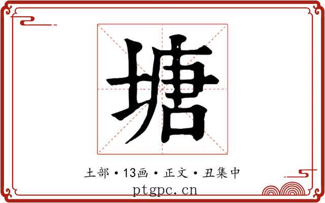 塘