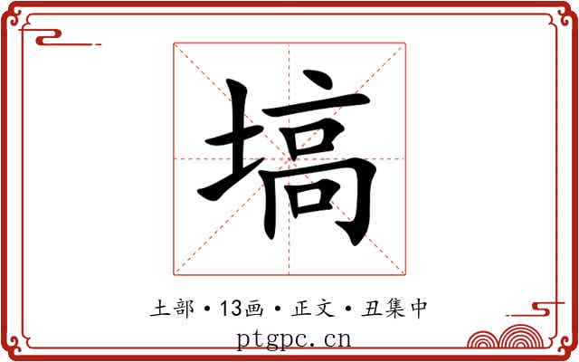 塙