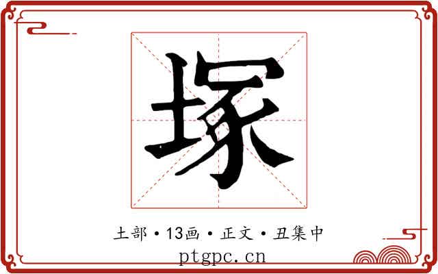塚