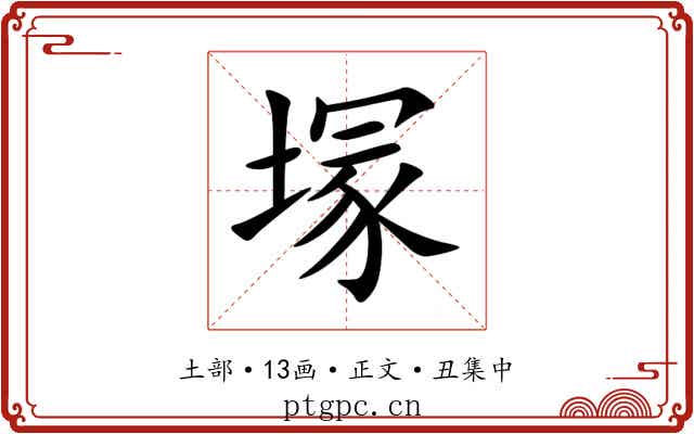 塜