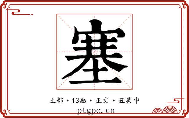 塞