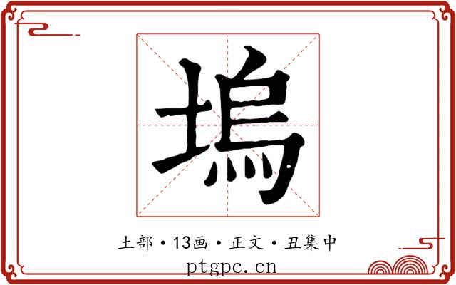 塢