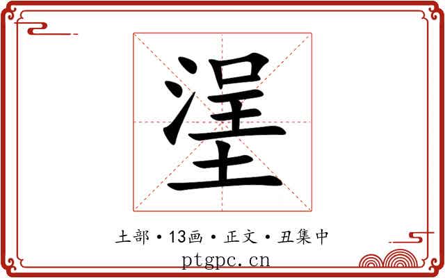 塣