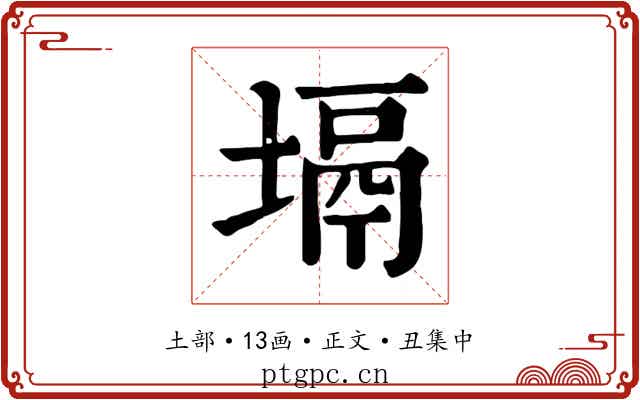 塥
