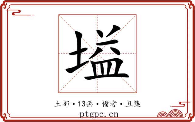 塧