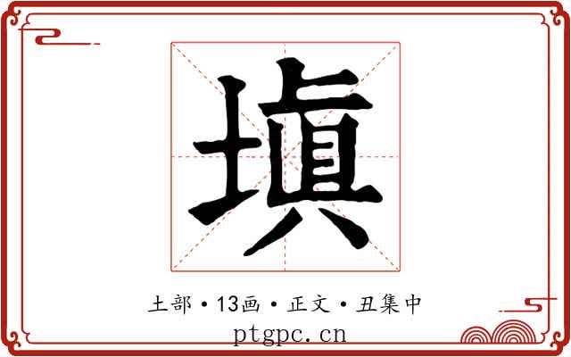 填