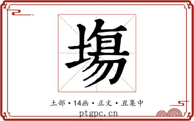塲