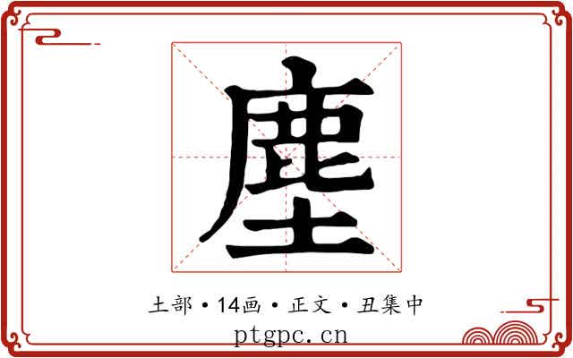 塵