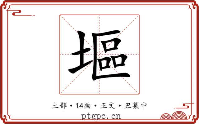 塸