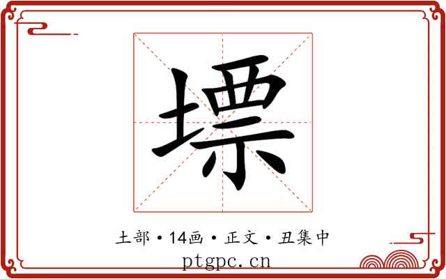 墂