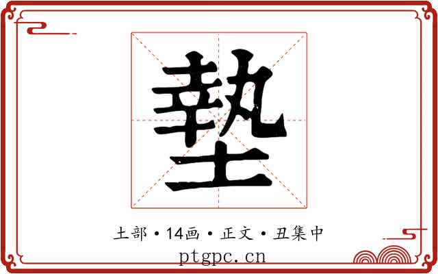 墊