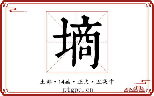 墒