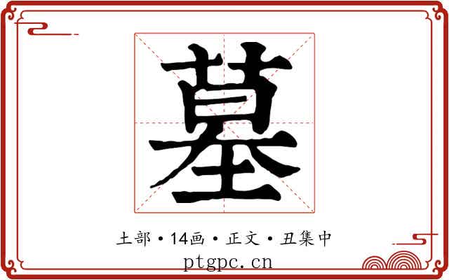 墓