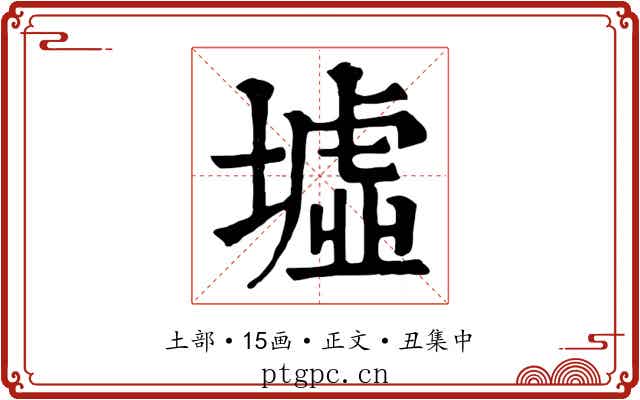 墟