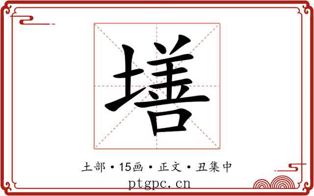 墡