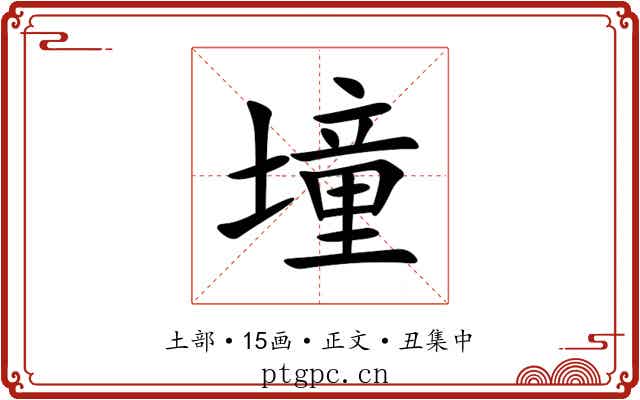 墥