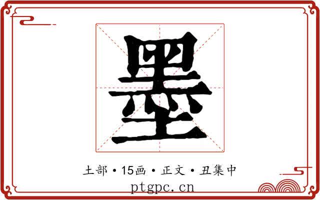 墨