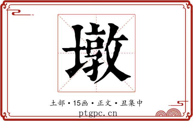 墩