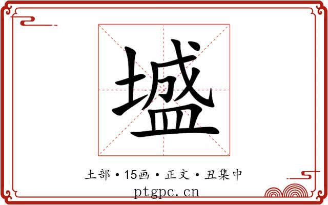 墭