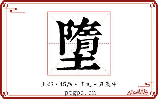墮