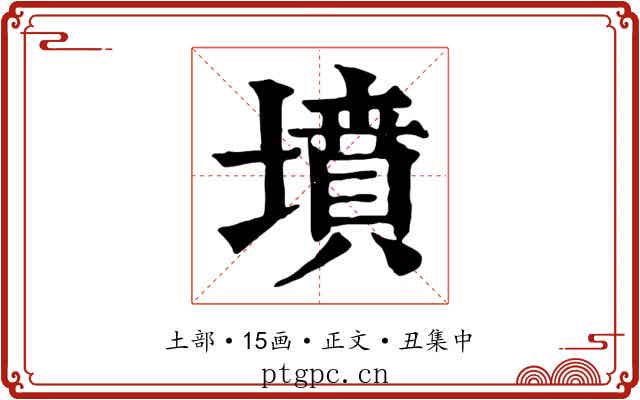 墳