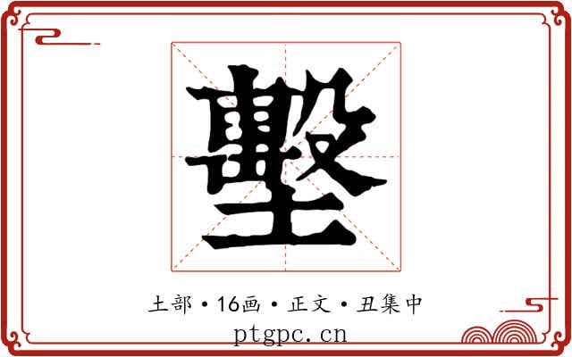 墼