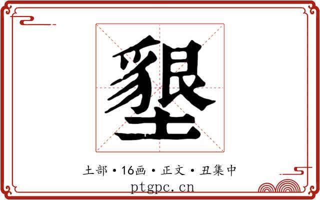 墾