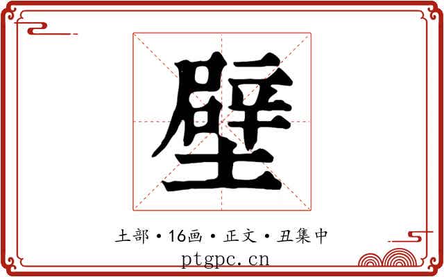 壁